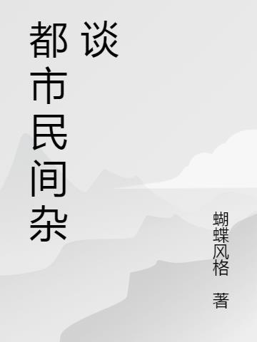 民间灵异杂谈