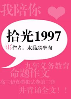 拾光1997男主是谁