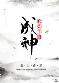 穿书成神修炼手册