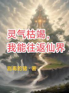 灵气复苏我能无限快进免费阅读