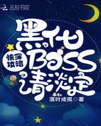 快穿攻略黑化boss请淡定