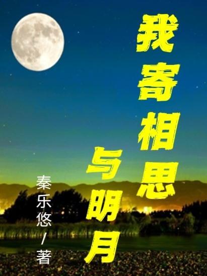 我寄相思与明月 随风直到夜郎西的意思