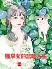 断掌女生的命运