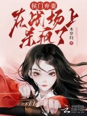 女将军征战无数兵临城下一人独守一座城