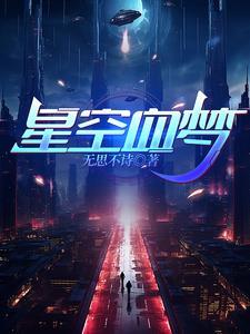 星空之梦是什么意思