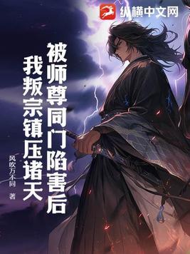 师尊被全宗派人压