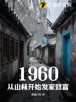 1960从山林开始发家致富刘志强