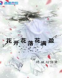 花开花落一