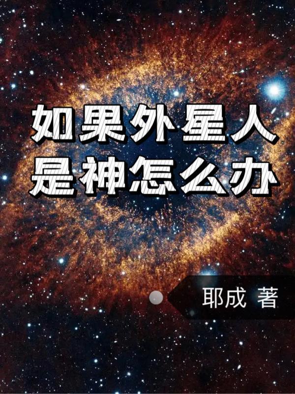 外星人是神仙吗?