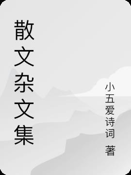 杂志散文