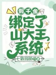 假千金绑定了签到学神系统