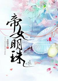 帝女明珠沈令月番外