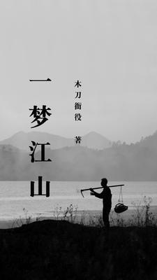 一梦江山几年 云末