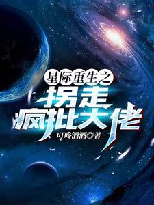 重生星际救援疯丢子