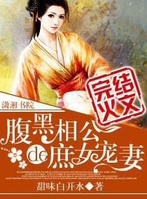 腹黑相公的庶女宠妻白开水全文免费阅读