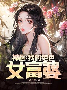 我的绝色神老婆