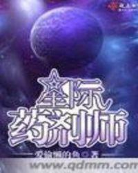 星际药剂师在七零