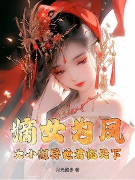 嫡女为凤!大小姐异世君临天下全文阅读