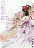 春浓花娇芙蓉帐 凤子君