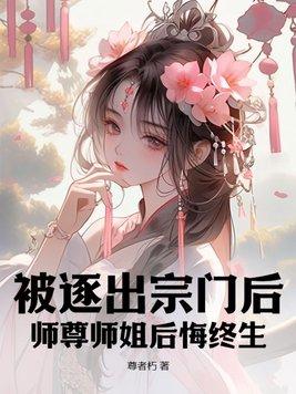 师尊师姐后悔终生女主