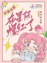 团宠幼崽萌翻全星际