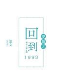 穿越之回到1993 篆文