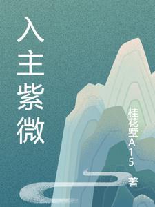 紫薇入世是什么意思