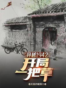 带着空间穿越1942年