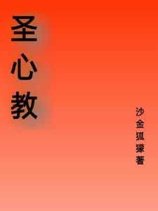 圣心教堂建筑风格