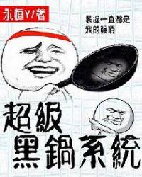 黑锅系统的