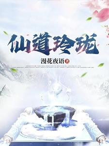 神仙道 玲珑