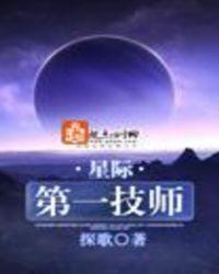 星际第一技师 第15章