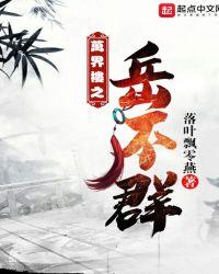 万界主师岳不群