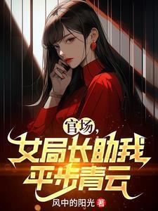 女局长助我平步青云