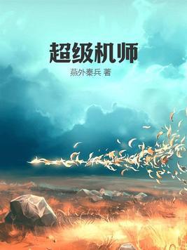 超级机械师免费漫画下拉式