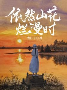 山花烂漫处 你我相见什么意思