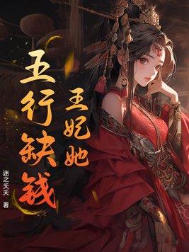 王妃她武艺超群免费