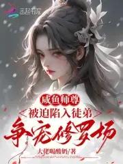 闲鱼师尊只想谈恋爱