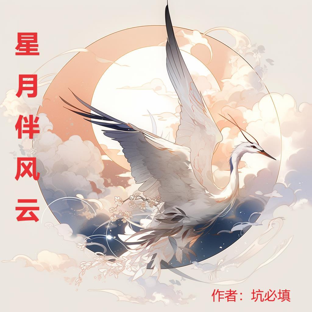 星月相伴多少年