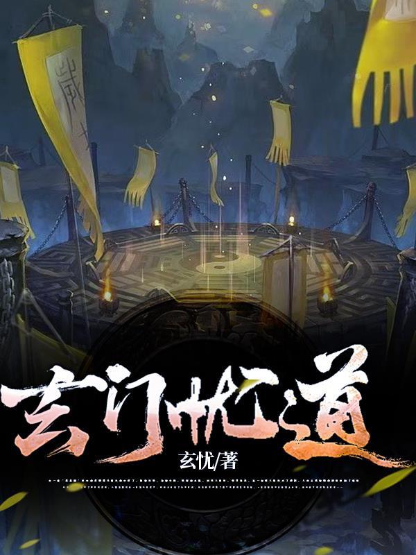 玄门异闻录 道师