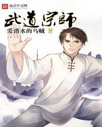 武道宗师漫画免费下拉式6漫画