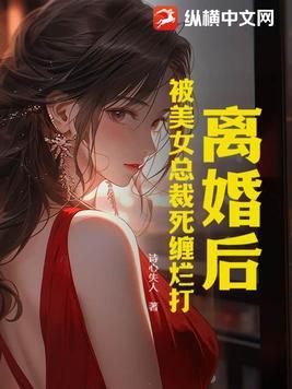 美女总裁求复婚