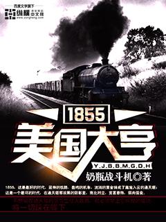 1855美国大亨百度百科