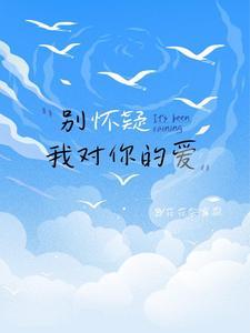 别怀疑我对你的爱下句怎么说