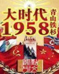 大时代1958百度百科