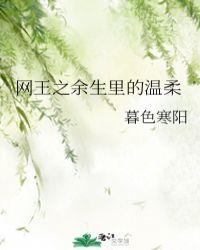 网王之温柔女主