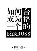 如何成为一个合格的反派boss剧透