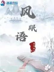 风眠语 霜雪狼九