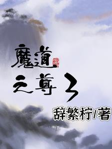 魔道圣尊