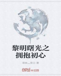 黎明的曙光后面一句